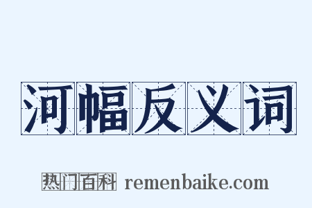 河幅反义词是什么意思的图片